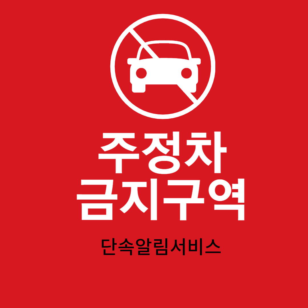 주정차금지구역