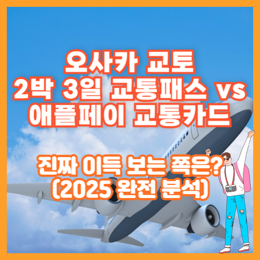 오사카 교토 2박 3일 교통패스 vs 애플페이 교통카드, 진짜 이득 보는 쪽은? (2025 완전 분석)