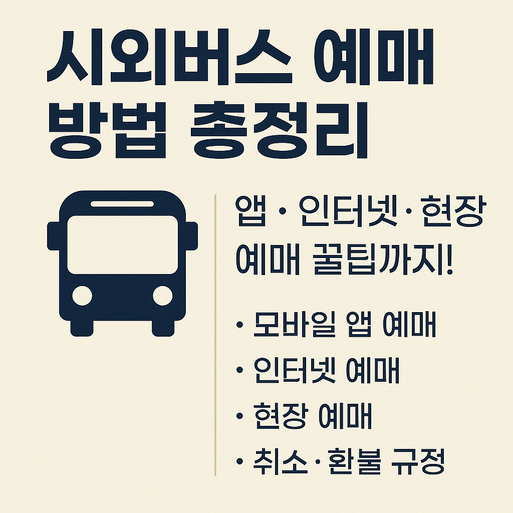 시외버스 예매 방법 총정리｜앱·인터넷·현장 예매 꿀팁까지!