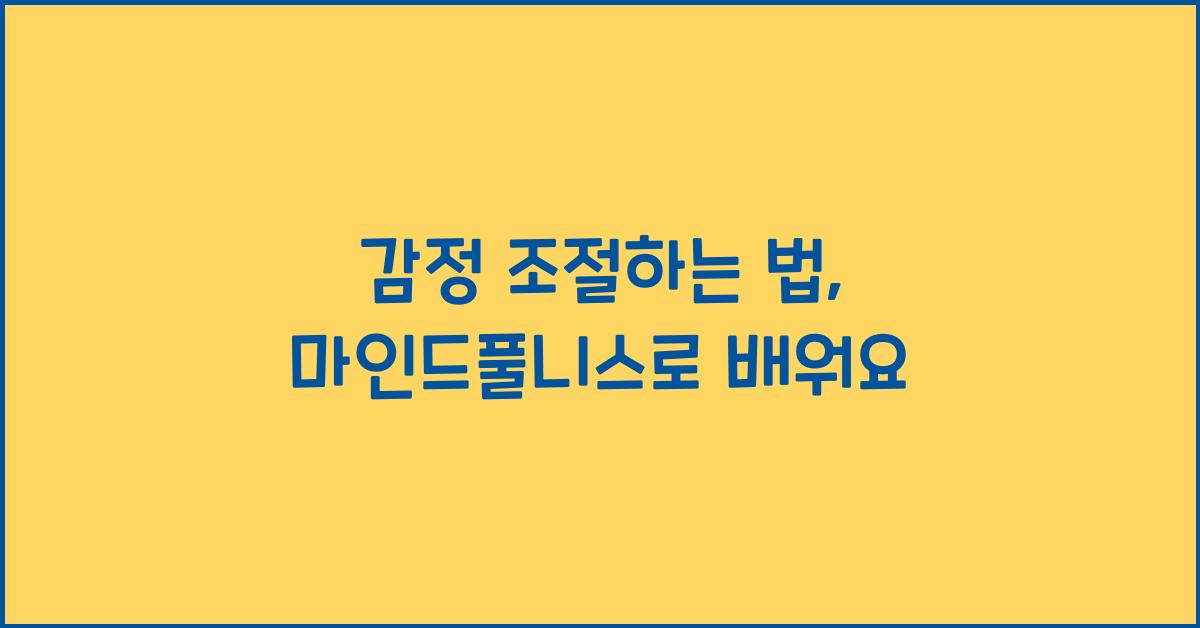 감정 조절하는 법