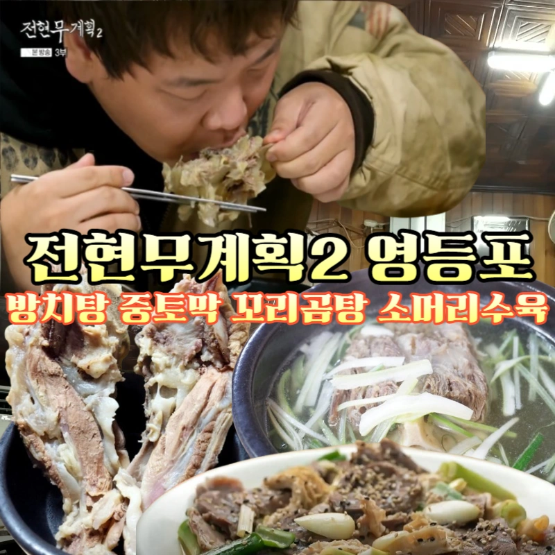 전현무계획2-영등포-방치탕-중토막탕-소머리수육-꼬리곰탕-전문 문래동 노포 '덕원'