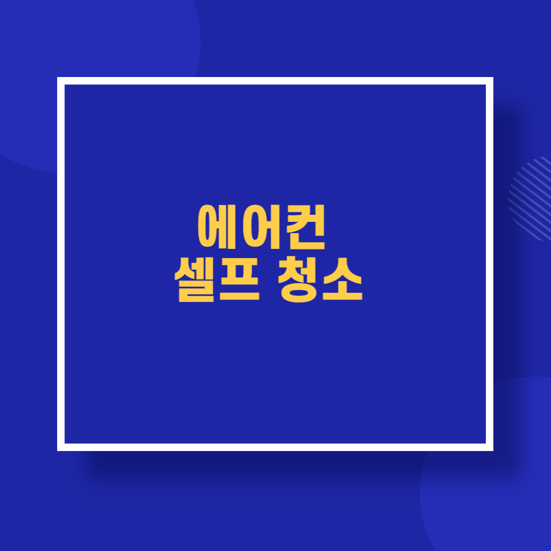 에어컨 셀프 청소