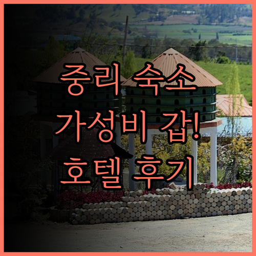 호텔 쿠바 샤토 중리 최고의 선택!
