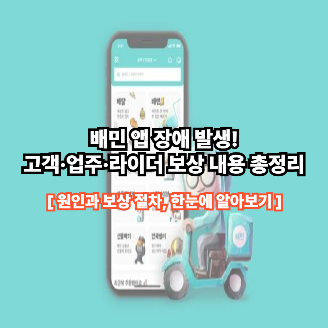 배민 앱 장애 발생! 고객·업주·라이더 보상 내용 총정리