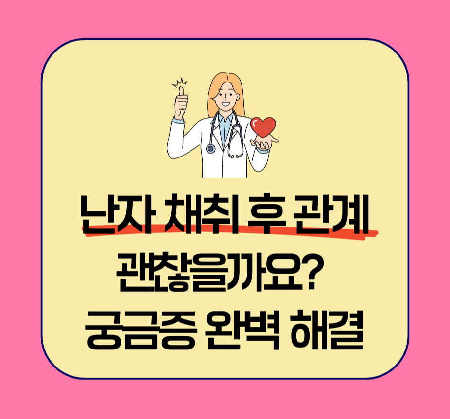 난자 채취 후 관계, 괜찮을까요? 궁금증 완벽 해결 제목 이미지