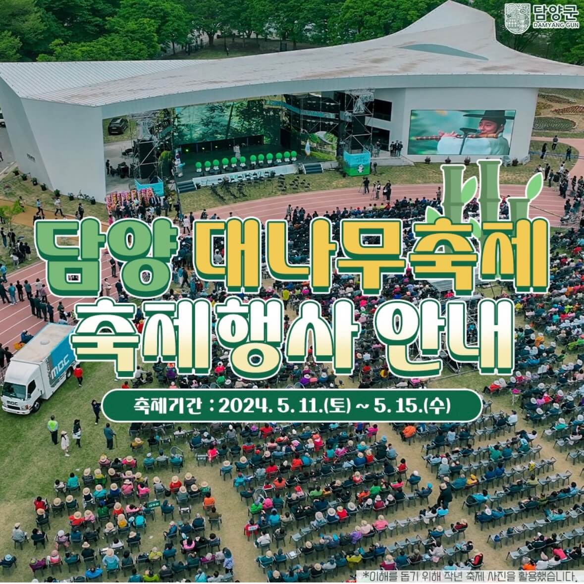 담양 대나무축제