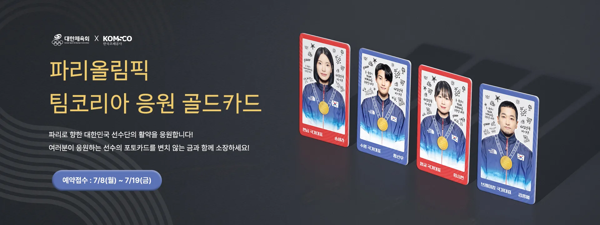 파리올림픽 골드카드