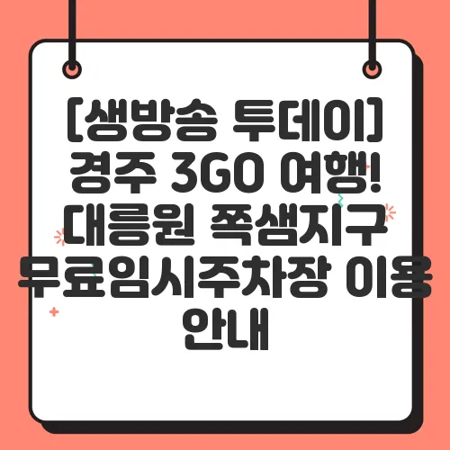 [생방송 투데이] 경주 3GO 여행! 대릉원 쪽샘지구 무료임시주차장 이용 안내