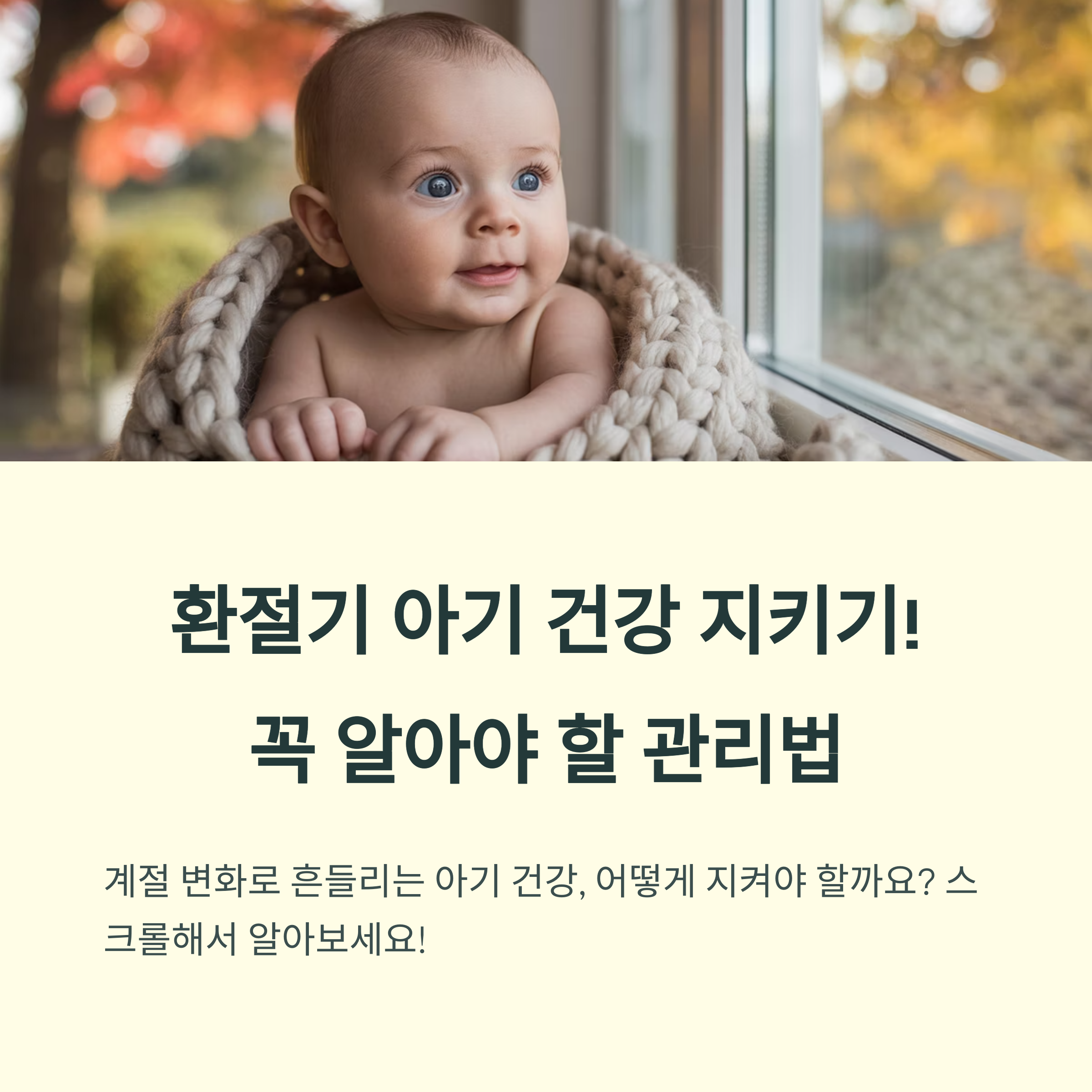 창밖을 바라보는 아기가 따뜻한 니트에 감싸여 있는 모습과 함께 '환절기 아기 건강 지키기'라는 문구가 강조된 인포그래픽 이미지