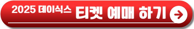 데이식스 콘서트