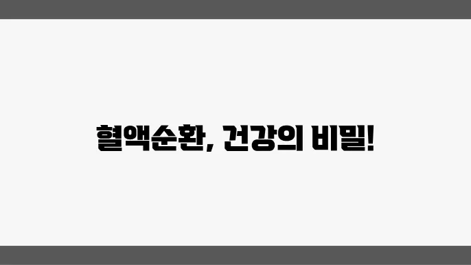 혈행개선 및 혈액순환에 좋은 영양제
