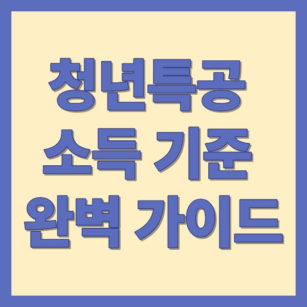청년특공 소득 기준 완벽 가이드