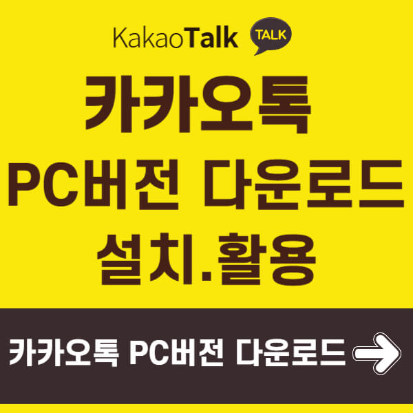카카오톡 pc버전 썸네일