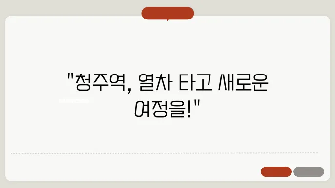 청주역 열차시간표 ✅ 최신정보