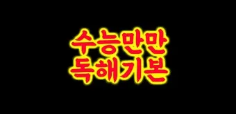 수능만만 전과정 답지와 정답 해설집_15