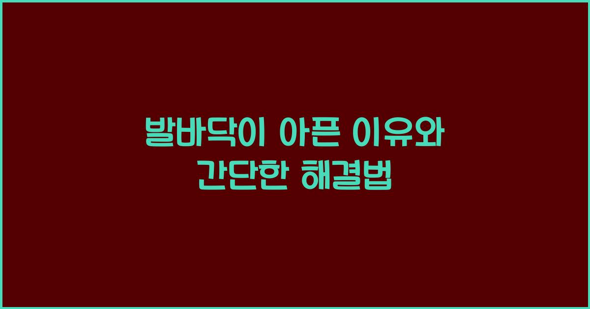 발바닥이 아픈 이유