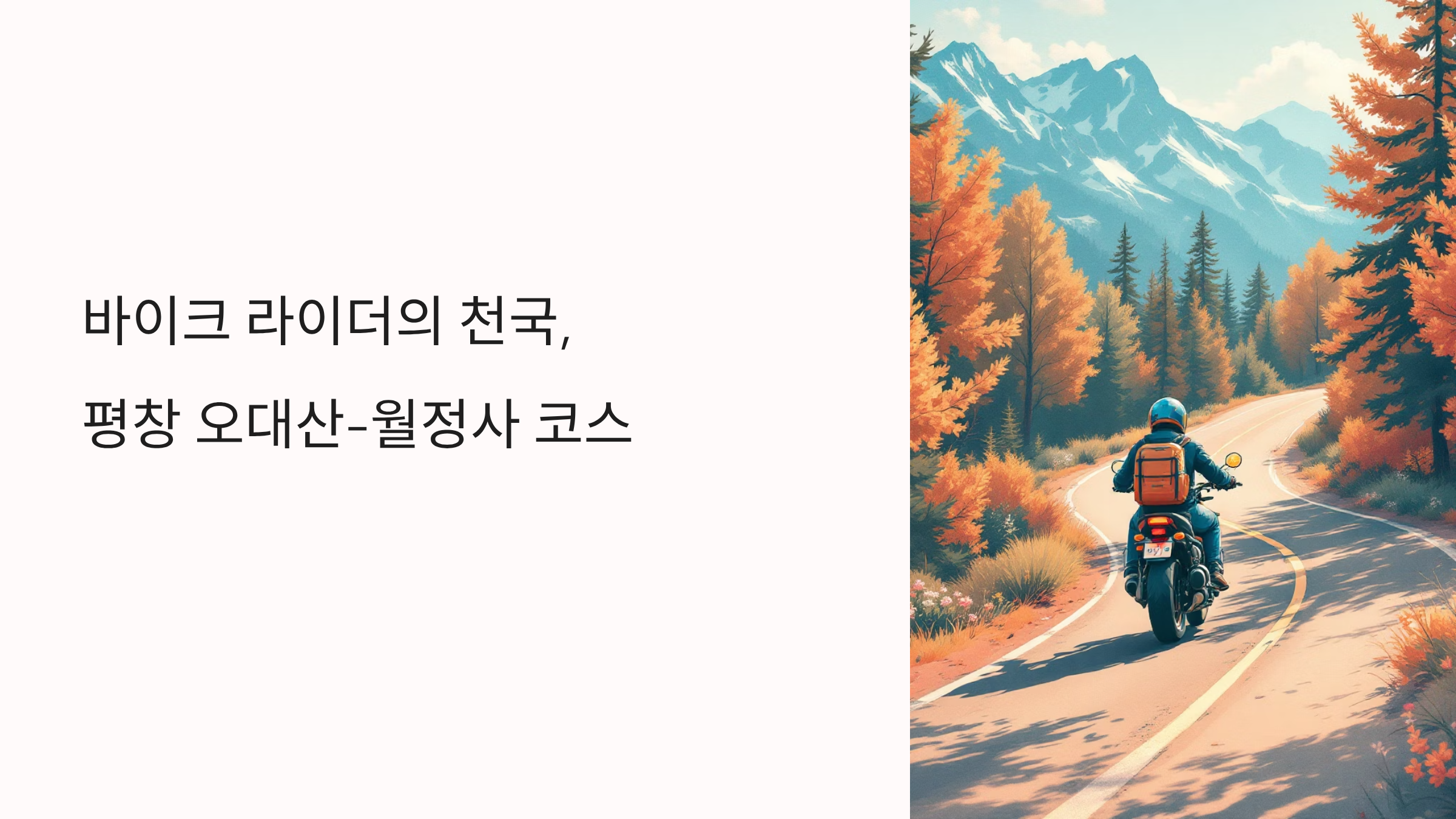 원도 평창 오대산-월정사 바이크 코스