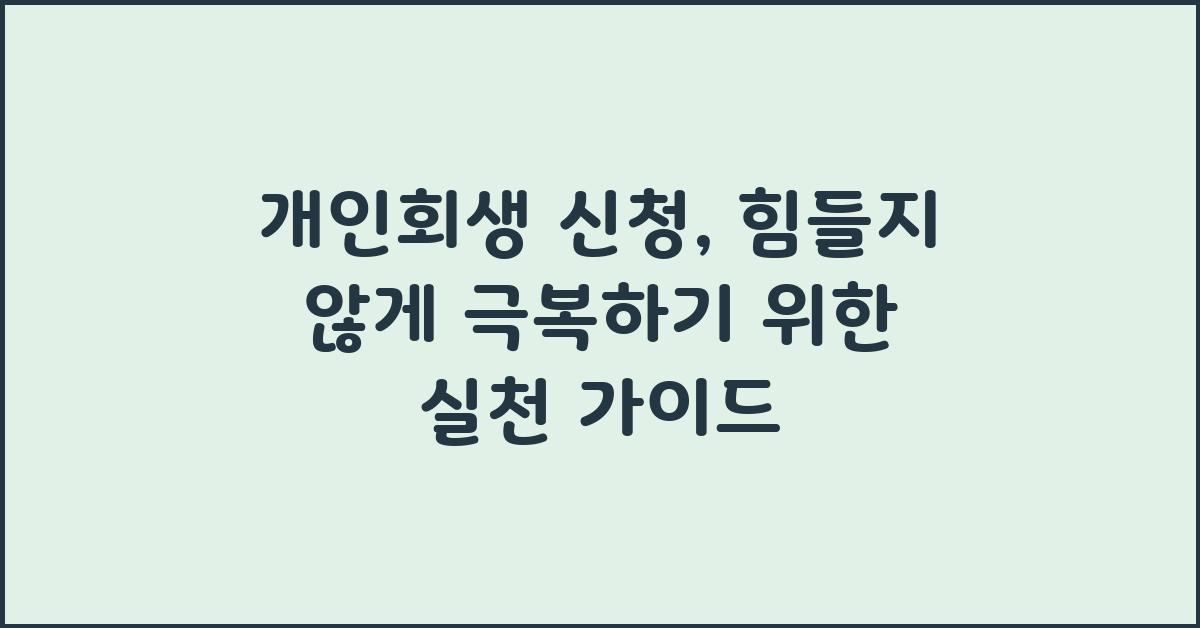 개인회생 신청, 힘들지 않게 극복하기