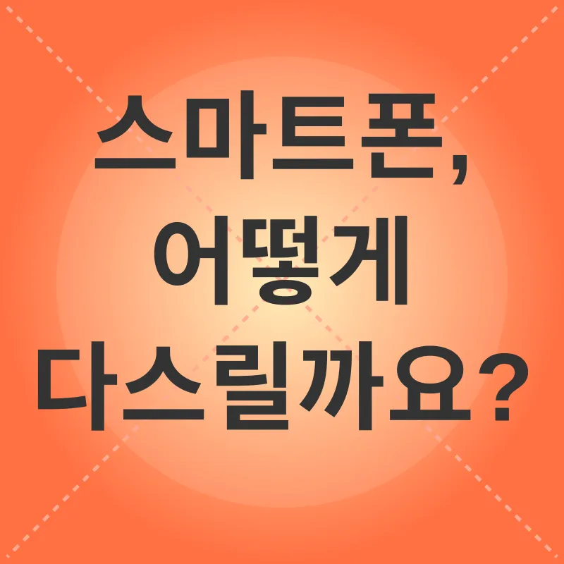 스마트폰 과의존 극복_2