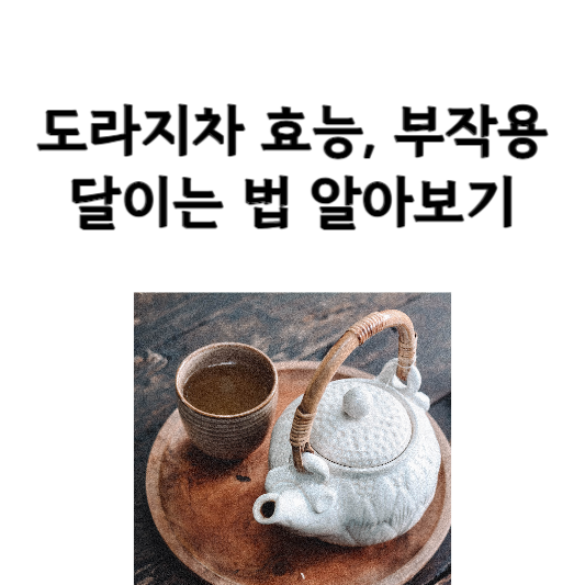 도라지 차의 효능 및 부작용, 달이는 법