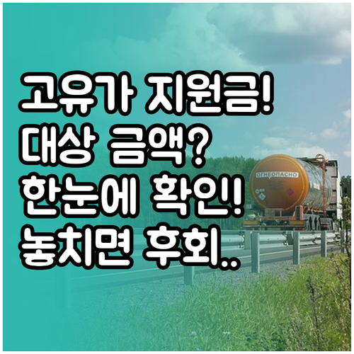 2026년 고유가 피해지원금 대상과 ..
