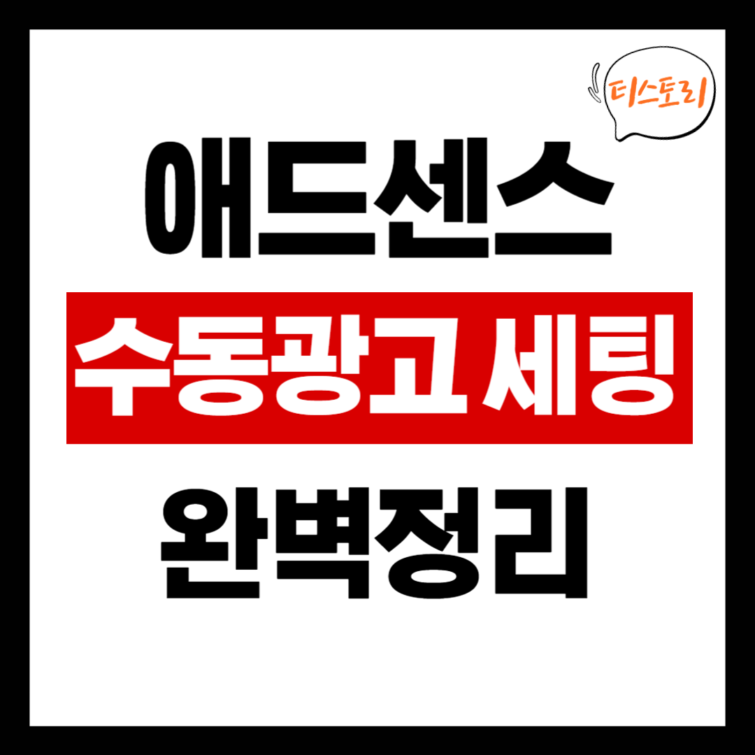 티스토리 수동광고 세팅