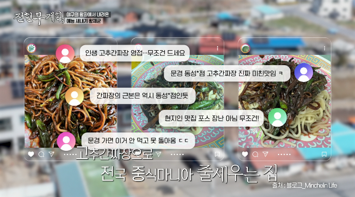전현무계획3-문경고추간짜장중국집