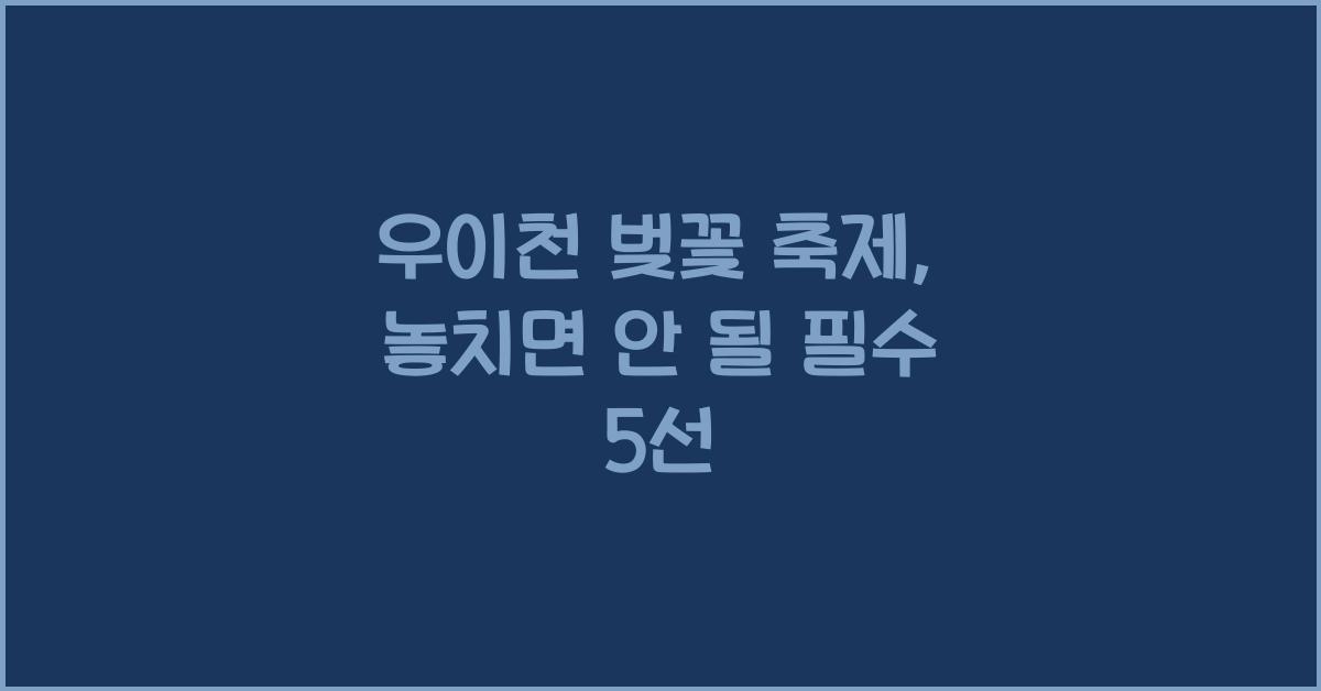 우이천 벚꽃 축제
