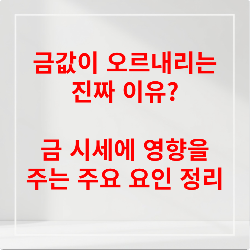 금값이 오르내리는 진짜 이유 금 시세에 영향을 주는 주요 요인 정리