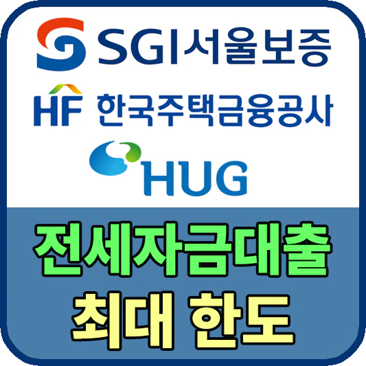 전세대출 한도 및 조건