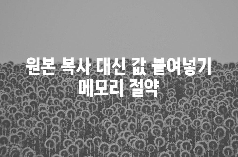 원본 복사 대신 값 붙여넣기 메모리 절약
