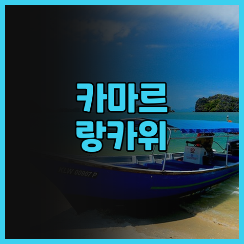 카마르 리조트 랑카위 추천! 조용하고