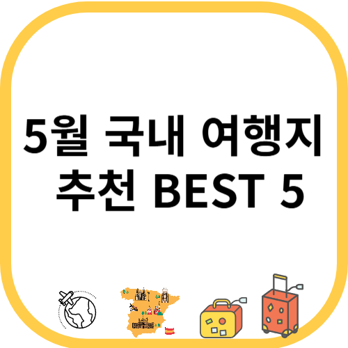 5월 국내 여행지 추천 BEST 5