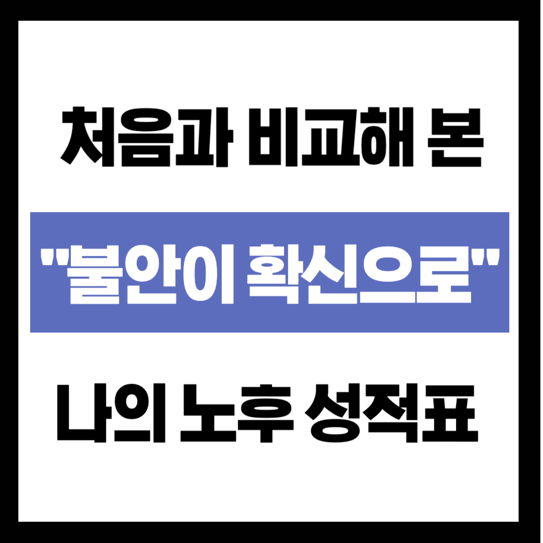 "막연한 불안이 확신으로" 처음과 비교해 본 나의 노후 성적표