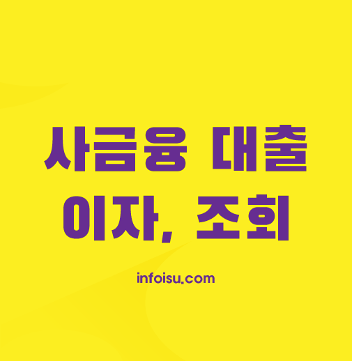 사금융-대출-이자-조회