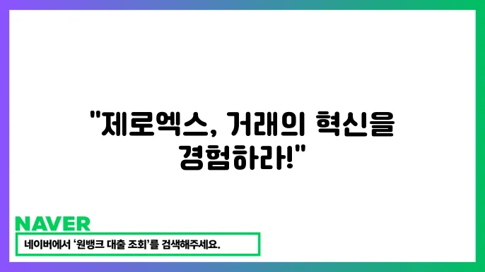 제로엑스 ZRX 탈중앙화 거래 프로토콜과 스마트 계약