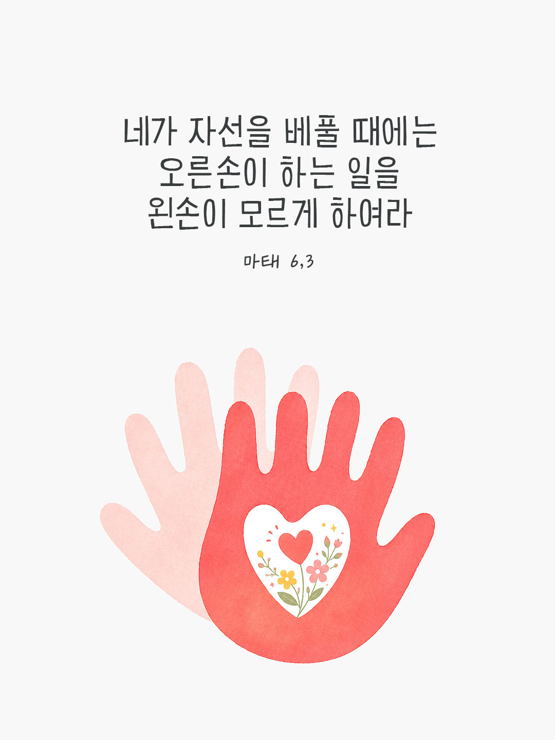 오늘 말씀카드 마태오복음 6장 3절 성경구절 이미지