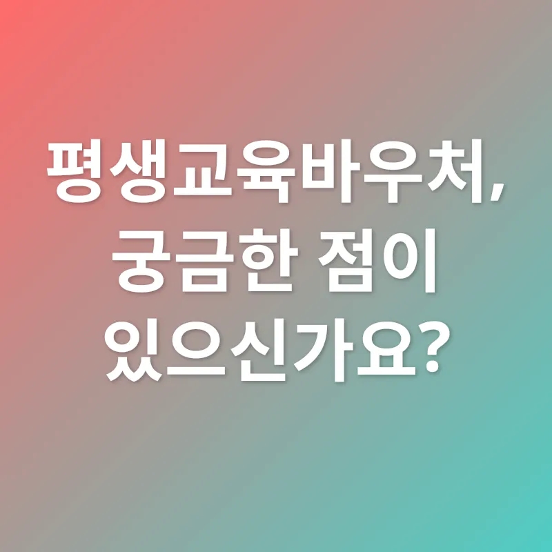 평생교육바우처_4