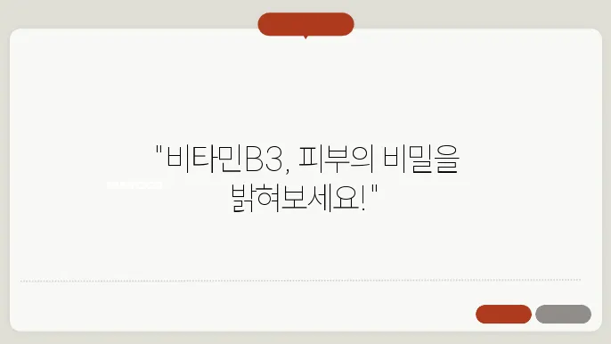 비타민B3 화장품