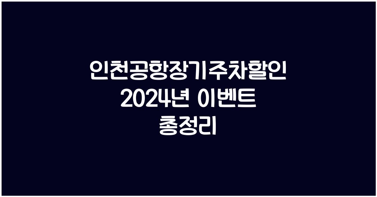 인천공항장기주차할인