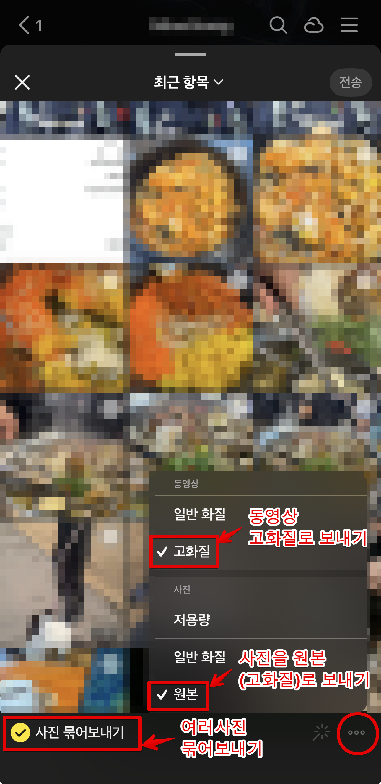 카톡 - 사진 원본으로 보내기 / 사진 묶어보내기 방법