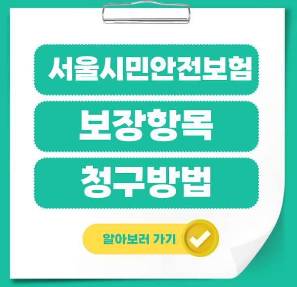 서울시민안전보험 보장항목 2천만원 청구 방법