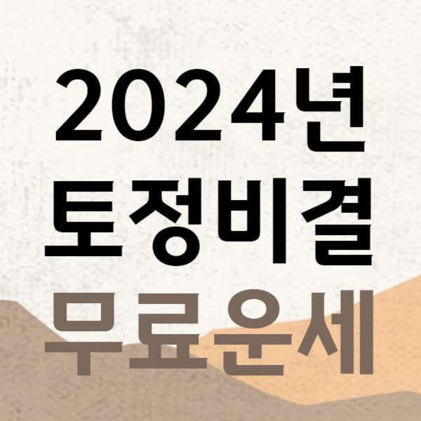 2024년 토정비결