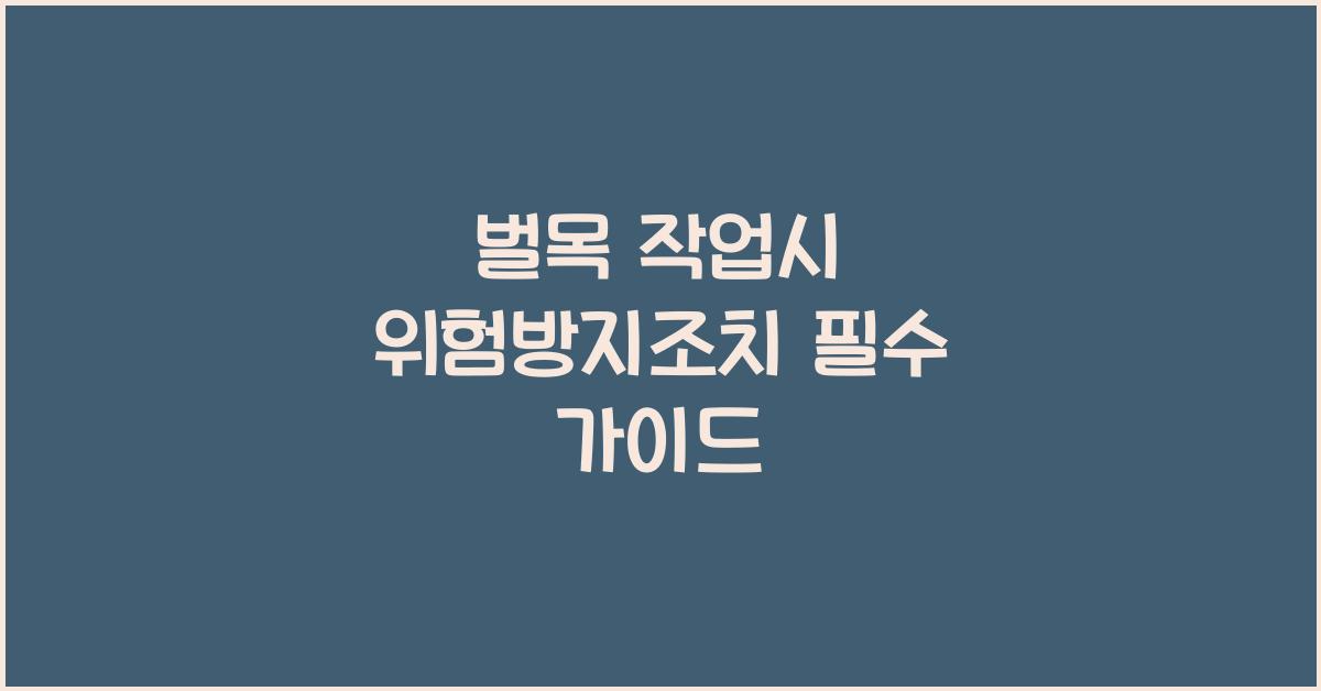 벌목 작업시 위험방지조치