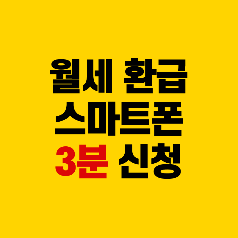 월세 환급 스마트폰 3분 신청