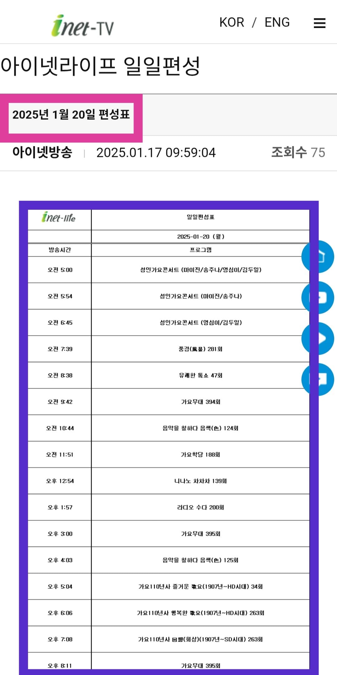 inetlife(아이넷라이프)-편성표-확인하는-방법-안내-하루-단위별로-프로그램명과-편성-시간을-알-수-있는데요.-만약-다른-날짜의-방송-일정을-확인하고-싶다면-원하는-날짜를-클릭해-확인할-수-있습니다.