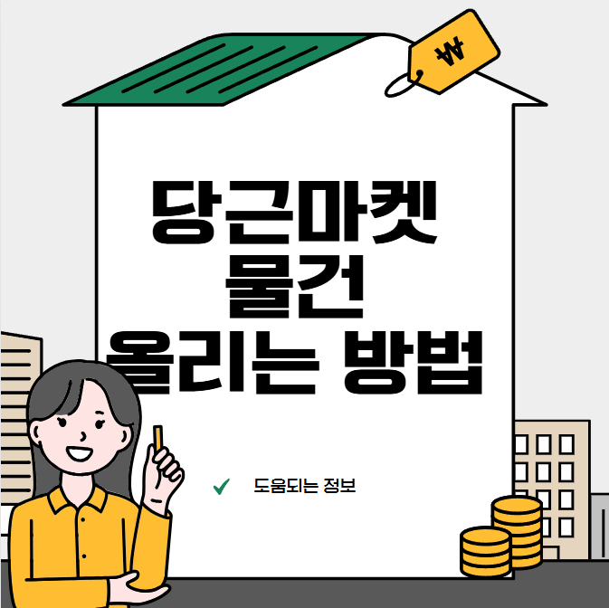 당근마켓 물건 올리는 방법