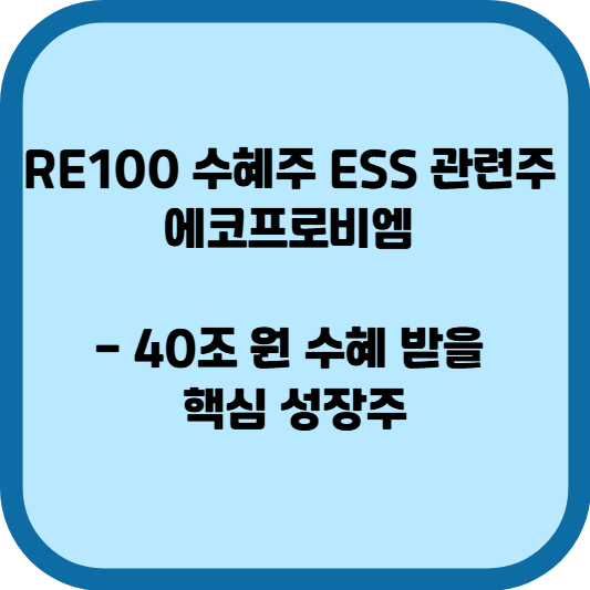 RE100 수혜주 ESS 관련주 에코프로비엠