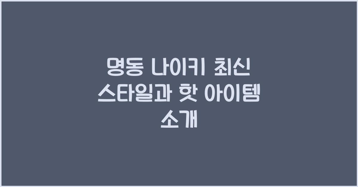 명동 나이키