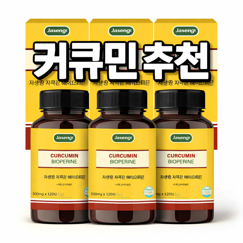 커큐민 영양제 추천 + 흡수율까지 고려한 자생앤 커큐민 바이오페린 후기